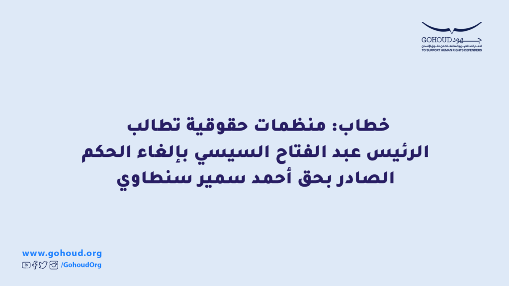 خطاب: منظمات حقوقية تطالب الرئيس عبد الفتاح السيسي بإلغاء الحكم الصادر بحق أحمد سمير سنطاوي