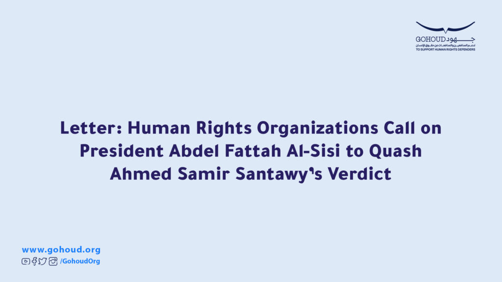 Letter: Human Rights Organizations Call on President Abdel Fattah Al-Sisi to Quash Ahmed Samir Santawy’s Verdict