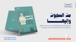 من السجون وإليها.. تقرير حول الملاحقة القضائية للباحث أحمد سمير سنطاوي