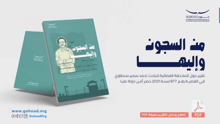 من السجون وإليها.. تقرير حول الملاحقة القضائية للباحث أحمد سمير سنطاوي