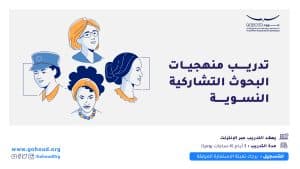 تدريب منهجيات البحوث التشاركية النسوية