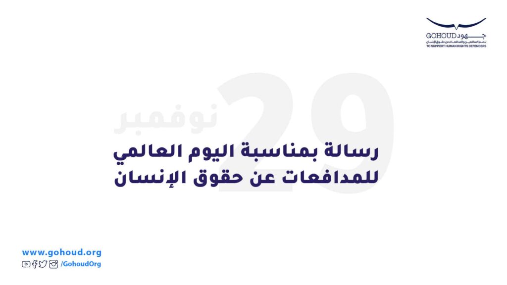 رسالة بمناسبة اليوم العالمي للمدافعات عن حقوق الإنسان