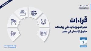 العدد الثامن والأربعين من نشرة قراءات