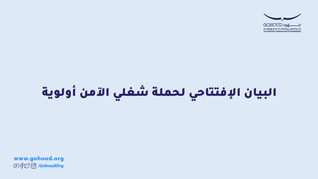 البيان الإفتتاحي لحملة شغلي الآمن أولوية
