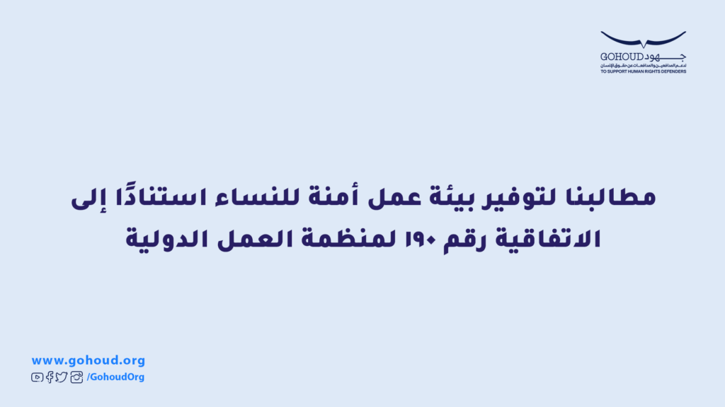 مطالبنا لتوفير بيئة عمل أمنة للنساء استنادًا إلى الاتفاقية رقم 190 لمنظمة العمل الدولية
