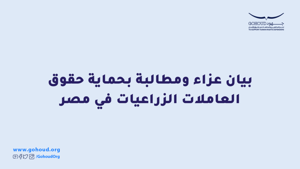 بيان عزاء ومطالبة بحماية حقوق العاملات الزراعيات في مصر