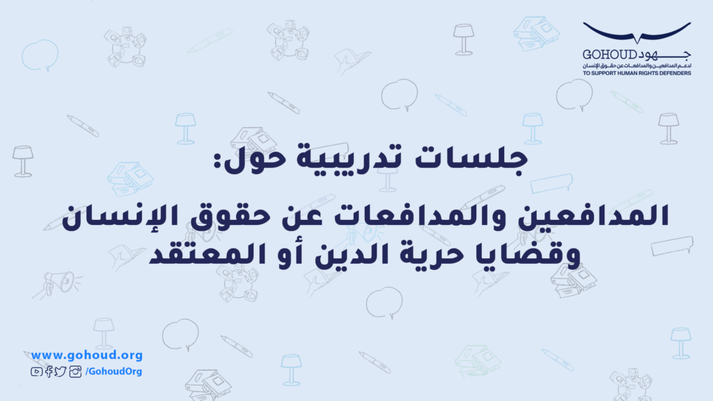 دعوة للمشاركة في جلسات تدريبية حول: المدافعين/ات عن حقوق الإنسان وقضايا حرية الدين أو المعتقد