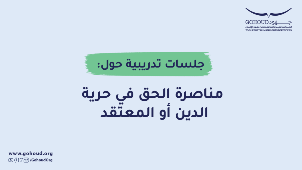 دعوة للمشاركة في جلسات تدريبية حول مناصرة الحق في حرية الدين أو المعتقد