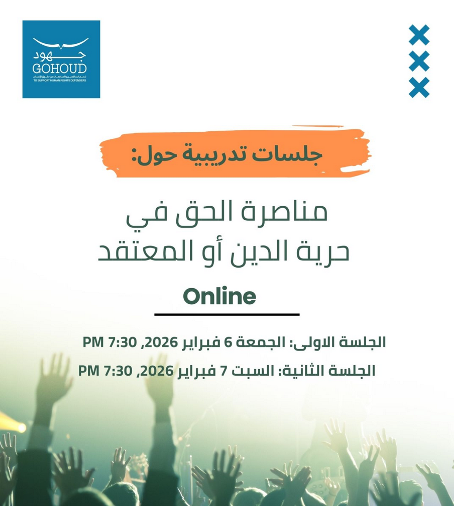 دعوة للمشاركة في جلسات تدريبية حول مناصرة الحق في حرية الدين أو المعتقد