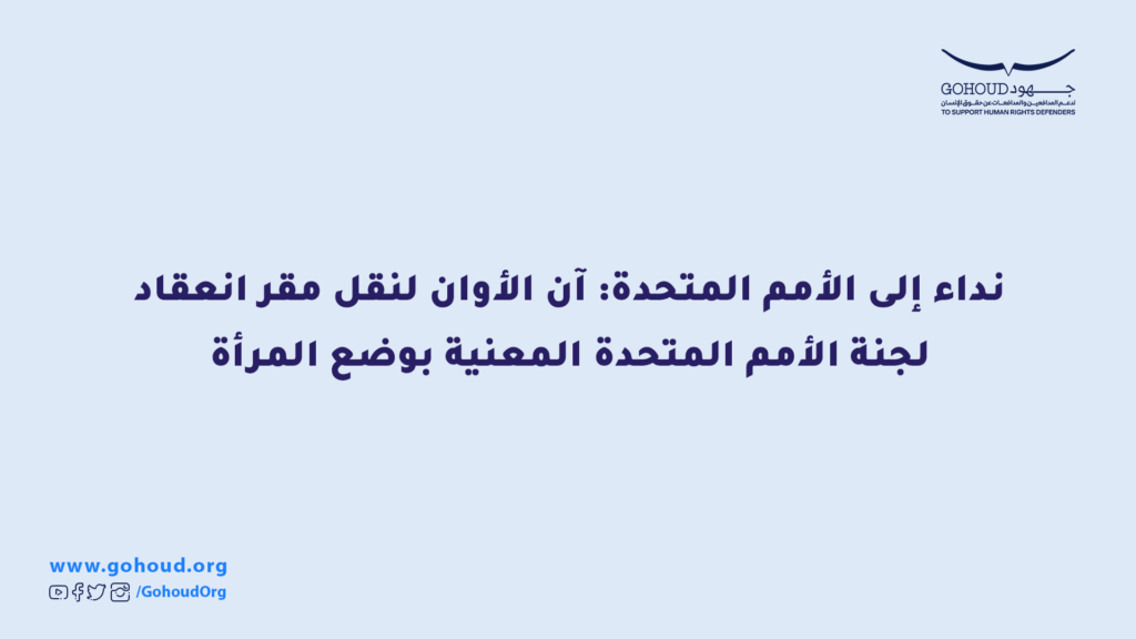 نداء إلى الأمم المتحدة: آن الأوان لنقل مقر انعقاد لجنة الأمم المتحدة المعنية بوضع المرأة