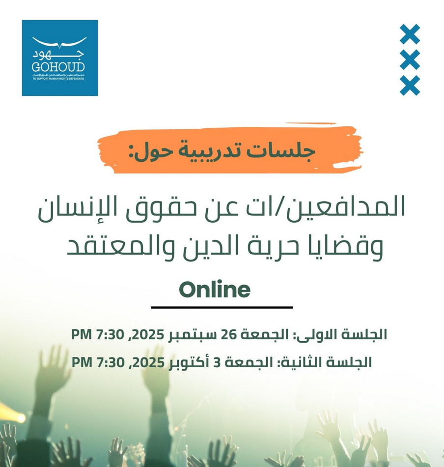 دعوة للمشاركة في جلسات تدريبية حول: المدافعين/ات عن حقوق الإنسان وقضايا حرية الدين أو المعتقد