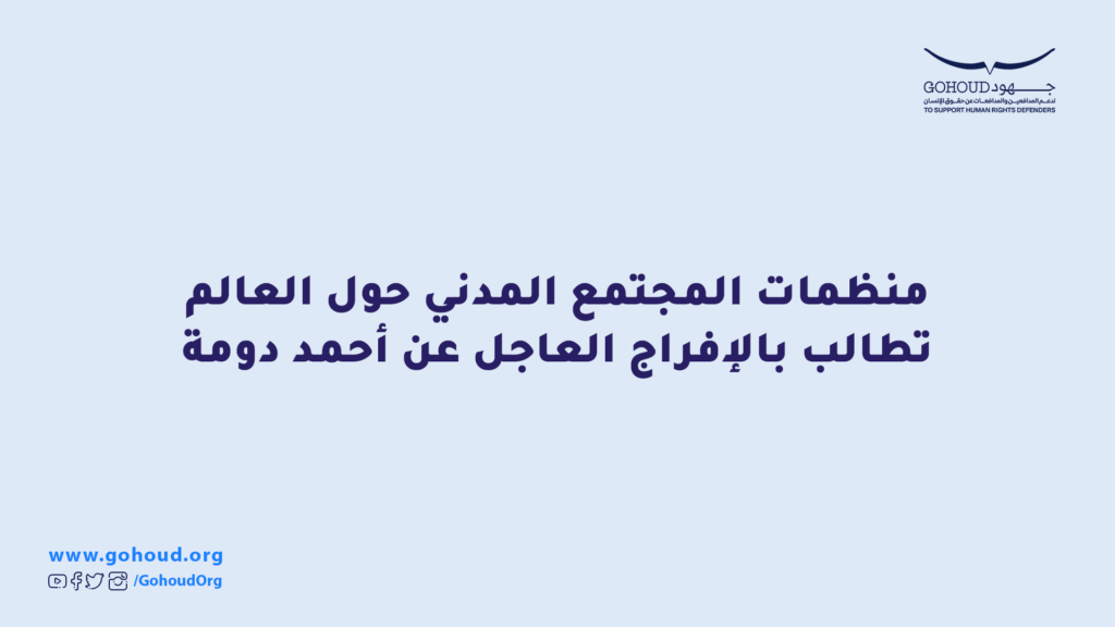 منظمات المجتمع المدني حول العالم تطالب بالإفراج العاجل عن أحمد دومة