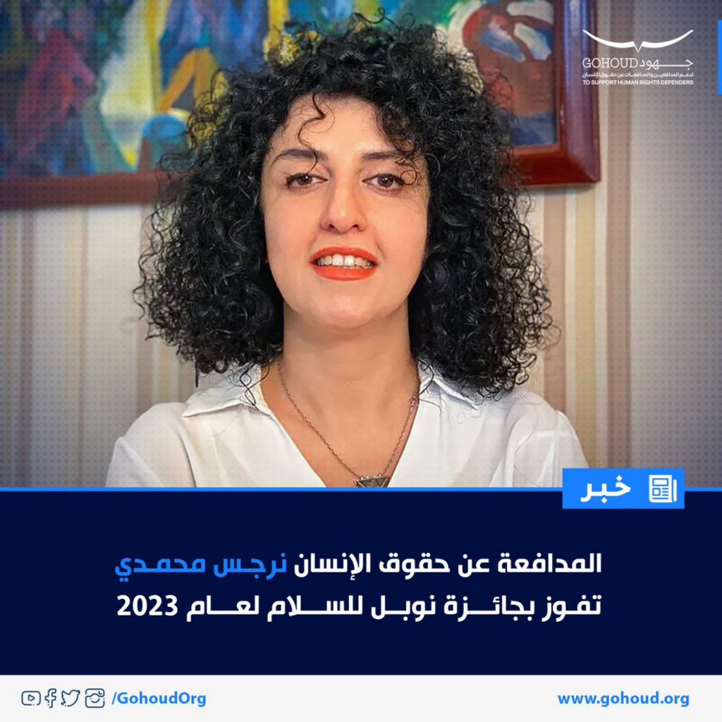 المدافعة عن حقوق الإنسان نرجس محمدي تفوز بجائزة نوبل للسلام لعام 2023