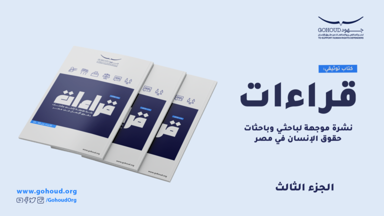 إصدار توثيقي: قراءات – نشرة موجهة لباحثي وباحثات حقوق الإنسان في مصر. الجزء الثالث
