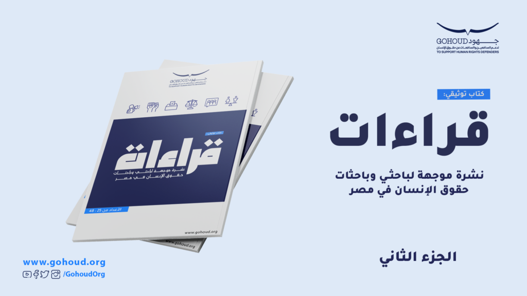إصدار توثيقي: قراءات – نشرة موجهة لباحثي وباحثات حقوق الإنسان في مصر. الجزء الثاني