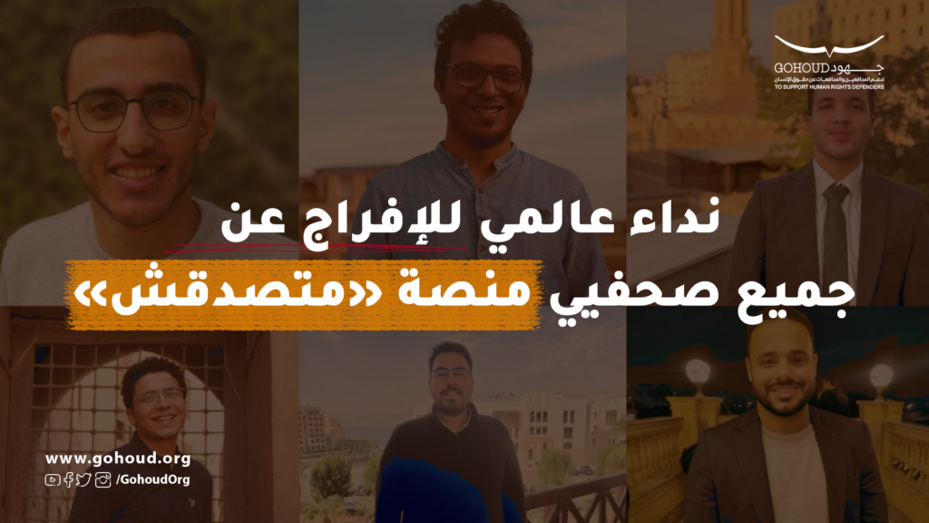 نداء عالمي للإفراج عن جميع صحفيي منصة «متصدقش»